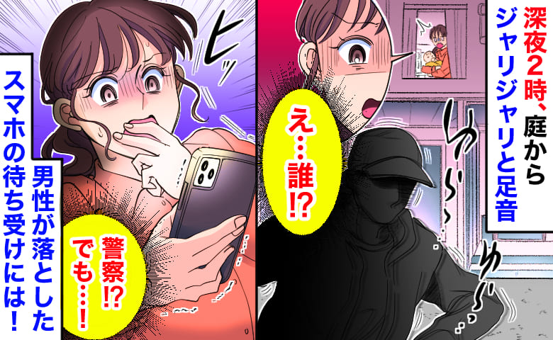 「警察！？でも…」深夜2時、庭からジャリジャリと足音→逃走する男性が落としたスマホの待ち受けに衝撃！実は…