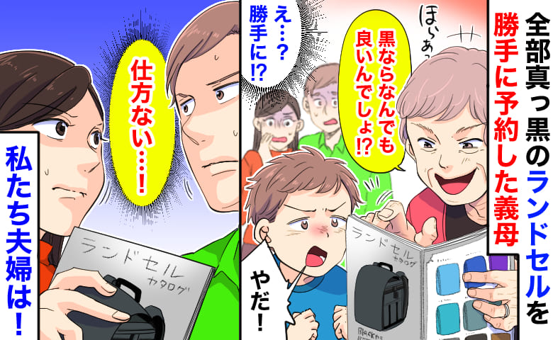 義母「黒ならなんでも良いんでしょ!?」金具も中も全部真っ黒のランドセルを勝手に予約→拒否する息子…私たち夫婦は