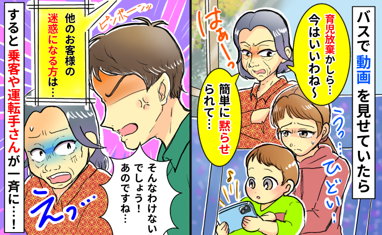 「育児放棄？私の時代は…」バスで動画を見せていると後ろの女性が小言を…え！？乗客や運転手が口を開き