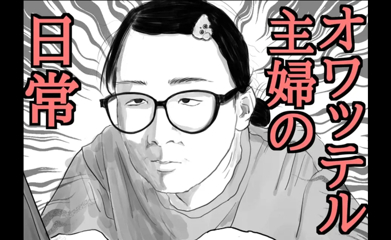 【誰にも言えない】いろいろ諦めて“オワッテル私”だけど…夫不在の夜だけ見せる“本当の顔”とは！？