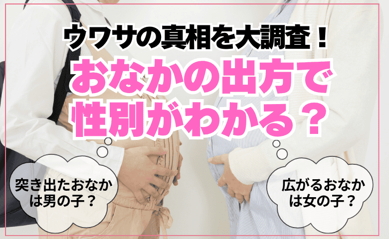 【巷の噂をママ297人に大調査！】「おなかの出方で性別がわかる」は本当だった？ おなかが横に広がるように大きくなったママの9割が同じ性別を出産！？ 果たしてその性別は…？