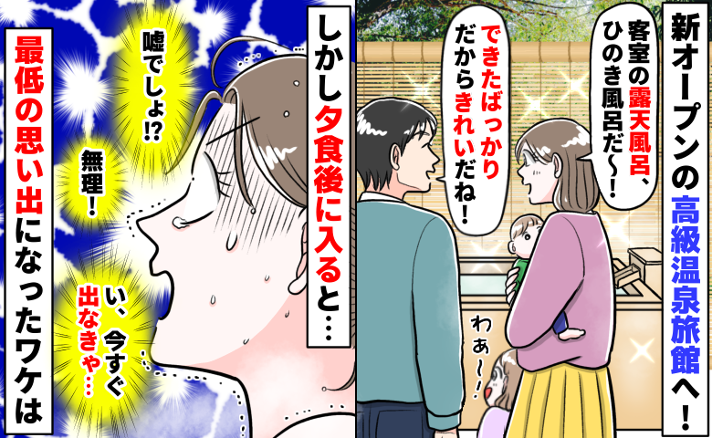 新オープンの高級温泉旅館へ「きれいな露天風呂〜♪」しかしいざ入るとゾゾッ…最低の思い出になったワケ