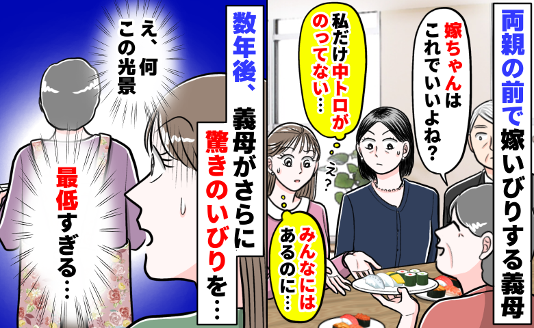 「私だけ中トロがない…」両親の前で嫁いびりする義母→え！？数年後、食器準備中に更に驚きのいびりを…