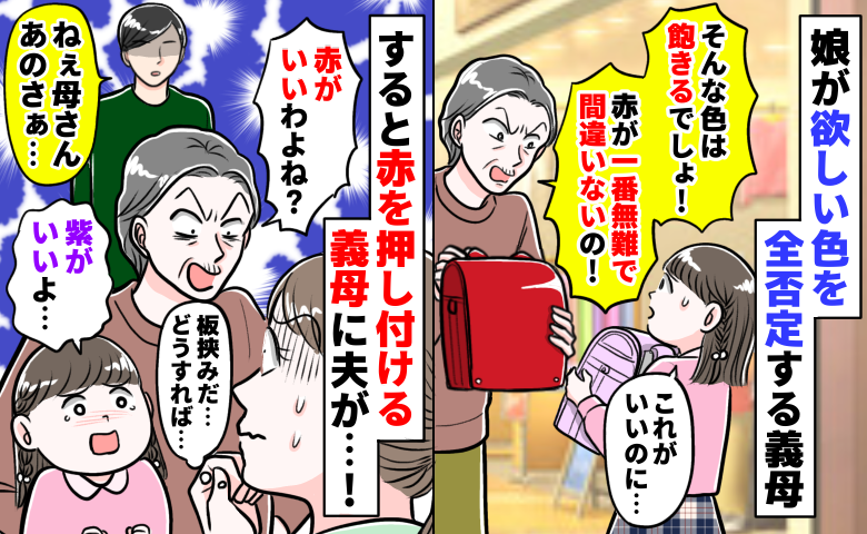 「赤が一番無難なの！」ラン活中に娘の希望を否定する義母「紫がいい！」板挟みだ…すると夫が義母に！？