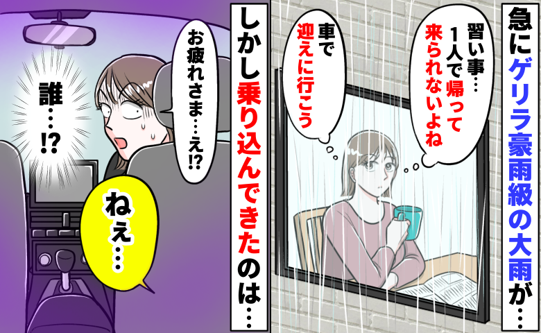 大雨の日に車で子どもを迎えに→知らない人が乗り込んできて「ねぇ…」え、誰！？なに！？続いた言葉は…