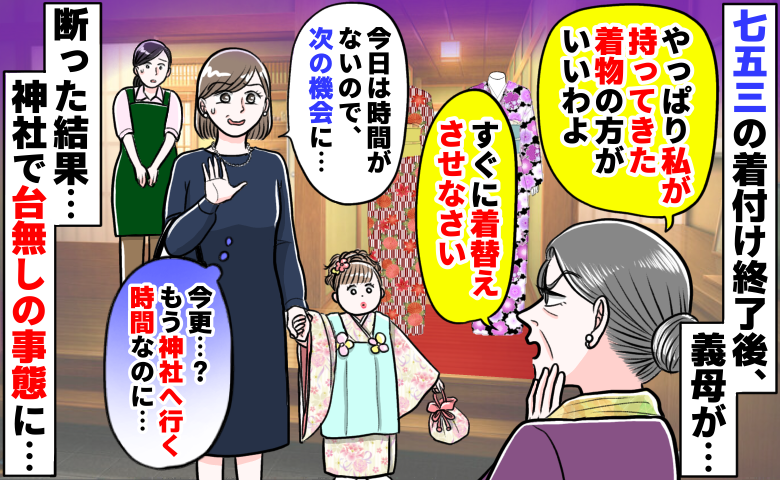 「すぐ着替えさせて」持参した着物を着せたい義母→もう時間がない…断った結果、七五三が台無しの事態に