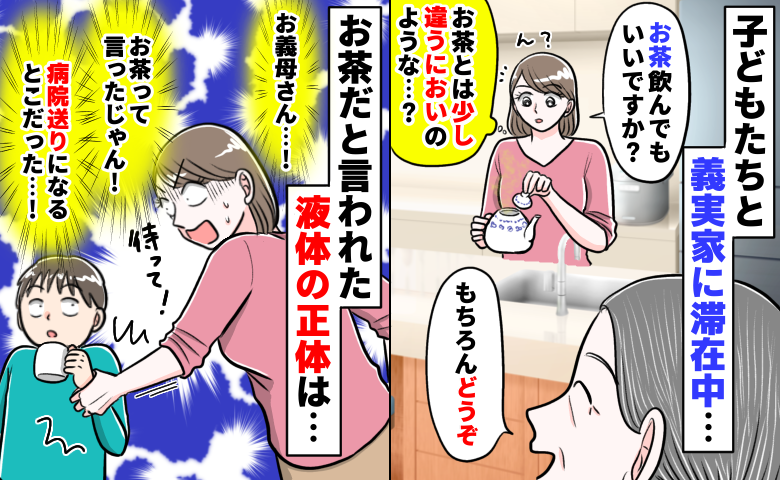 義実家のお茶から変なにおい→義母が「どうぞ飲んでね！」えっ！？危うく病院送りに…中の液体の正体は