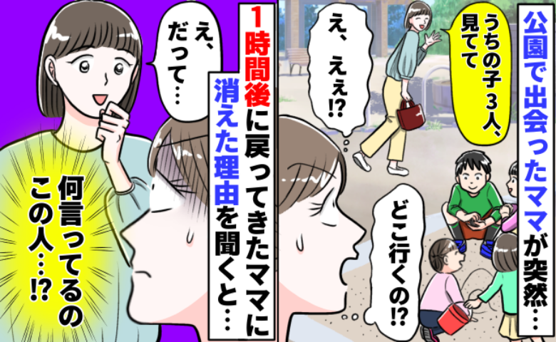 「ちょっと見てて」子ども3人を押し付け、1時間も消えたママ→一体なぜ…?あぜんとする理由だった!