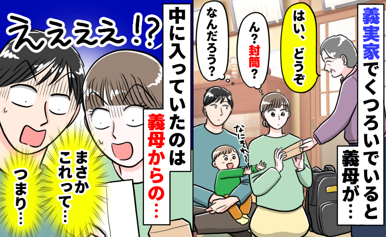 実家に到着してくつろいでいると「はい、どうぞ！」え？急に渡された封筒…嘘でしょ！？中身はなんと
