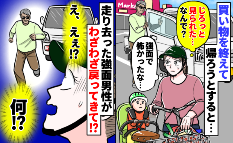 「見られた…怖い…」買い物帰り、強面の男性にビビる私→軽トラで走り去ったのに、なぜか戻ってきて…!?