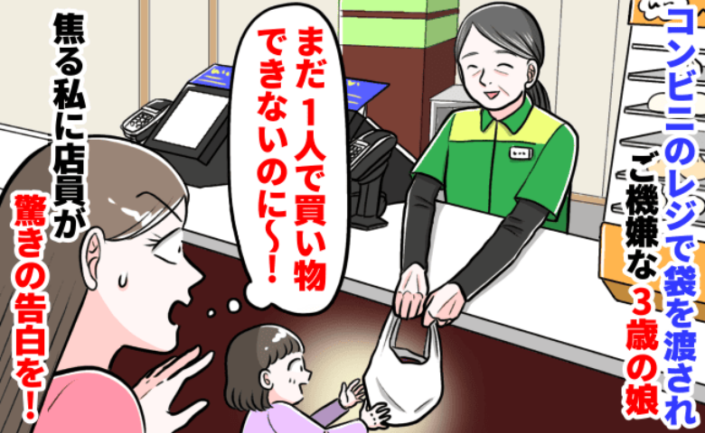 レジで店員さんから袋を渡される3歳の娘「お金持ってないのにどうやって買ったの！？」まさかの真相が