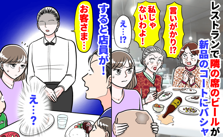 「言いがかり？私じゃない！」レストランで隣の席のビールが新品のコートにバシャ→謝罪なし…すると店員が…