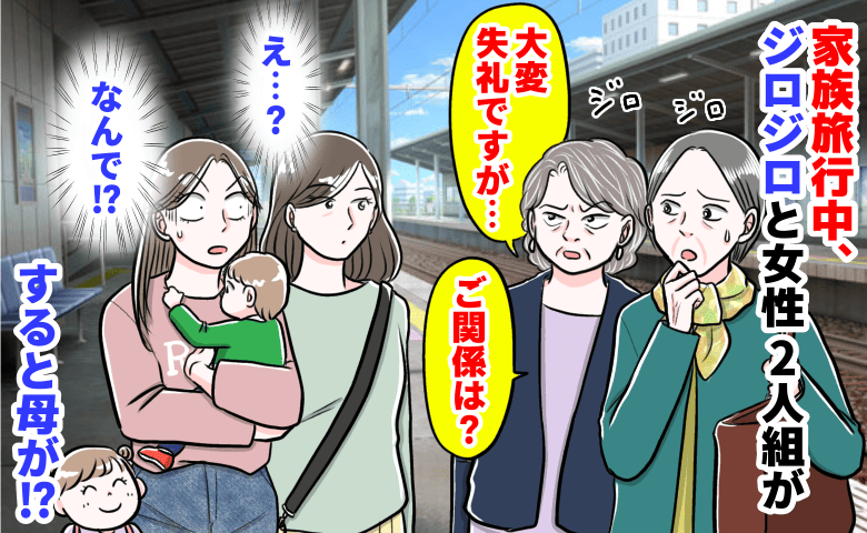 「大変失礼ですが…ご関係は？」家族旅行中、ジロジロと怪しむ女性2人組→え…？すると一緒にいた母が笑い出し…