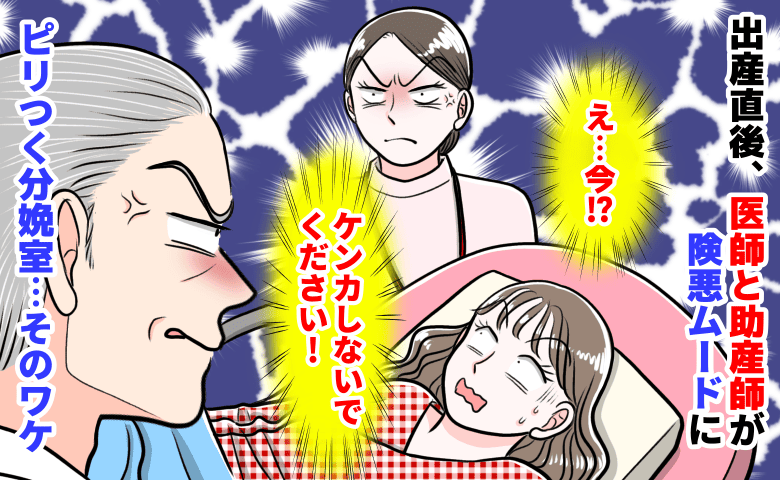 「ケンカしないでください！」出産直後、医師と助産師が険悪ムードに→え…今？ピリつく分娩室…そのワケ