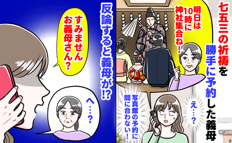 「神社に10時集合!」七五三前日、義母が祈祷を勝手に予約→写真館の予定がパァ!?反論すると義母が…!?