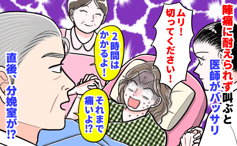 私「切ってください！」医師「痛いよ！？」陣痛に耐えられず叫ぶと医師がバッサリ→その直後、分娩室がワイワイと…