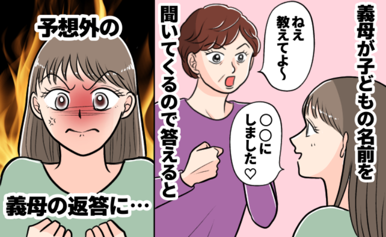 義母が子どもの名前を何度も聞いてくるので答えたら…返ってきたのはトンデモ発言！娘が生まれた後も！？