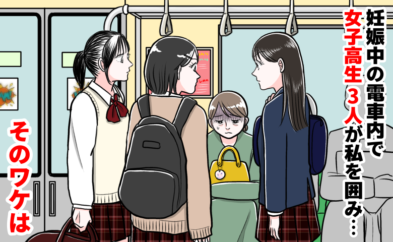 妊娠中の電車内で突然「降りろ！秩序が乱れる！」と言われ…降りる駅まで女子高生3人に囲まれたワケは