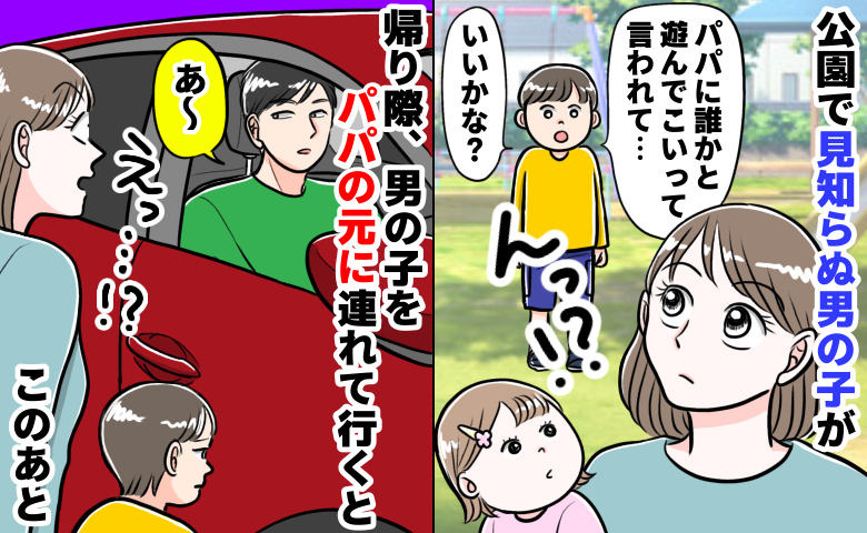 「パパが誰かと遊んでこいって」公園で見知らぬ男児に声をかけられ⇒帰り際、パパの態度にゾッ…理由は