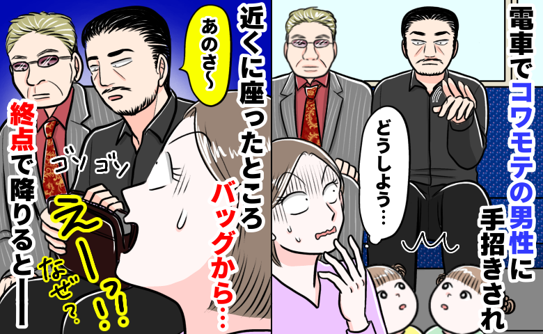 電車でコワモテ男性が娘に手招き⇒バッグから出した“意外なモノ”に呆然。終点まで一緒…降りると！？