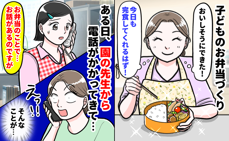 先生「ちょっと言いづらいんですが…」お弁当、バッチリ！と思ったら⇒園からの電話に凍りついたワケは