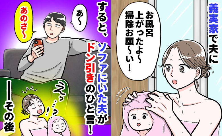 義実家で夫に「お風呂掃除お願い」と頼んだら⇒ありえない返答に絶句！夫の素顔にドン引きし…その後は