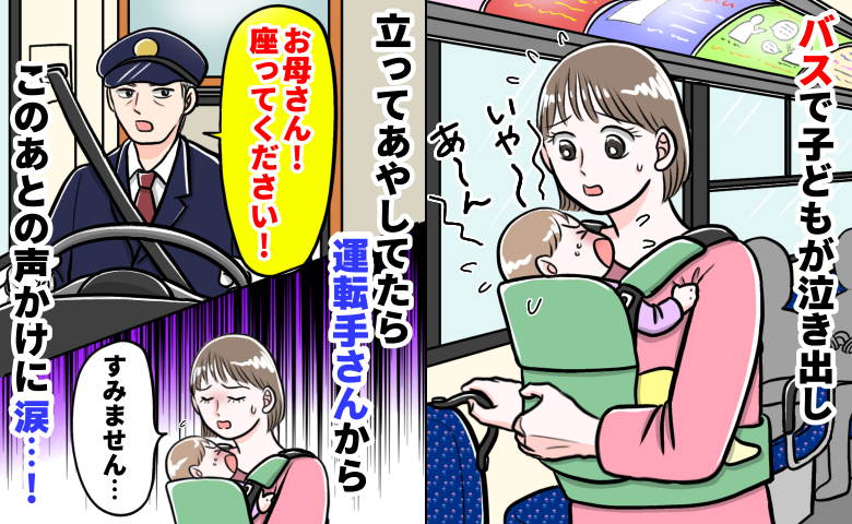 運転手「お母さん!座って!」バスで娘が号泣し立ってあやしてたら注意⇒でも…次の瞬間、涙したワケは