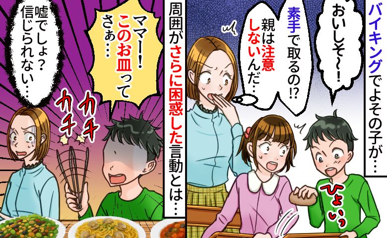 バイキングで手掴みする子「親は注意しないんだ…」え！？さすがにダメでしょ…周囲が一斉に困惑したワケ