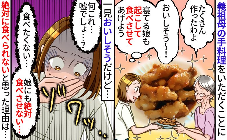 義祖母のおいしそうな手料理「嘘でしょ？絶対に食べちゃダメだ」いい匂いを我慢して一切食べなかった理由