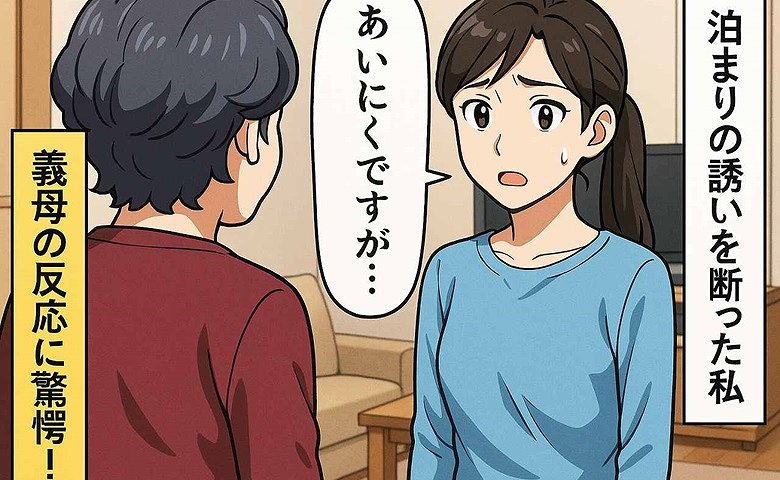 「泊まっていったら？」ありがたい義母のお誘い。しかし宿泊グッズを持っていないため断った私。すると義母は…！