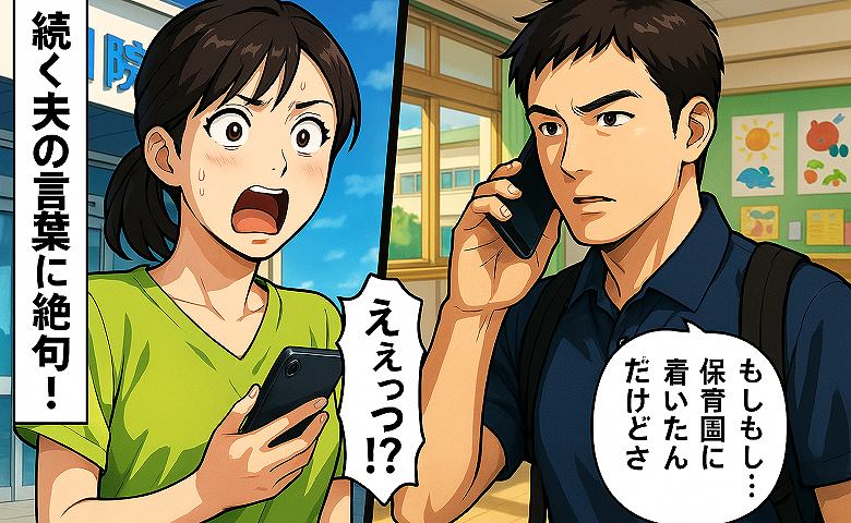 「もしもし…保育園に着いたんだけど」末っ子の入院で大変な中、夫に任せた上の子の送迎→電話口の夫の続く言葉に唖然