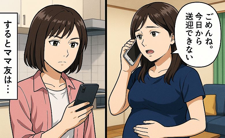 「今日から送迎できないや」妊娠中の私が勇気を出してママ友に伝えた結果→耳を疑う言葉が！私が下した決断は…