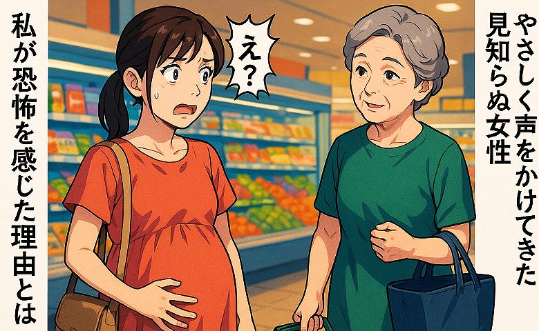 「大丈夫？」妊娠中の私を気遣い、スーパーでやさしく声をかけてくれた女性。…にもかかわらず私が恐怖を感じた理由とは