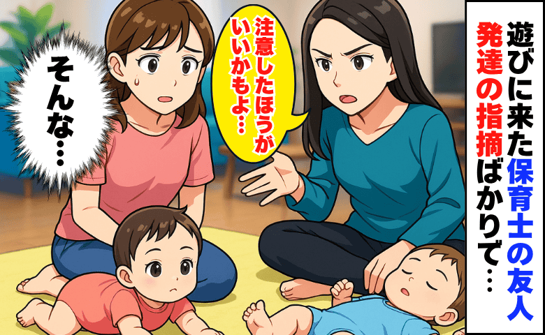「注意したほうがいいかも」保育士の友人がわが家へ→生後4カ月の双子を見るなり発達の指摘ばかりで…！？