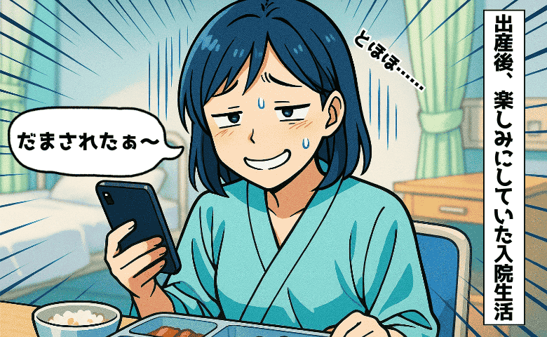 「おかしいな…」期待MAXだった入院生活→いざ出産を終えると思わぬ現実が待っていて…ギャップに苦笑い！