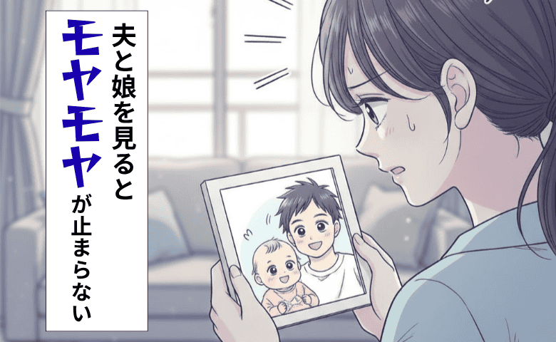 「パパにそっくりね」と言われるたびに胸がチクリ——娘を見るたび、心が少し痛むワケは？