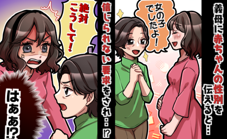 赤ちゃんの性別を義母に報告すると大喜び「はぁ!?」しかし耳を疑う提案をされ…キッパリ断ると義母は