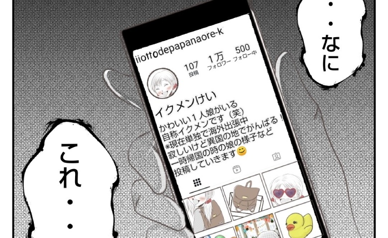 「良い夫でパパな俺」夫がイクメンを自称し、娘をSNSに掲載！？思わぬ事実に妻は… #娘のリュック盗難事件 10