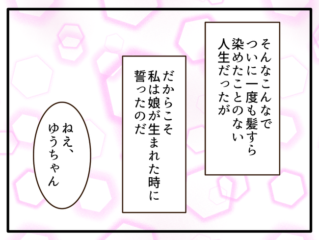子どもの金髪、何が悪いの?/山野しらす