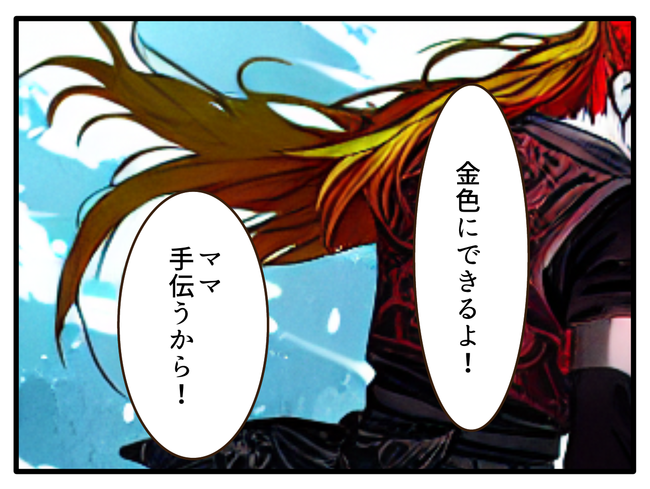 子どもの金髪、何が悪いの?/山野しらす