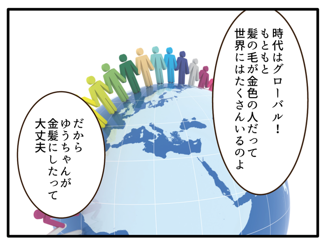子どもの金髪、何が悪いの?/山野しらす