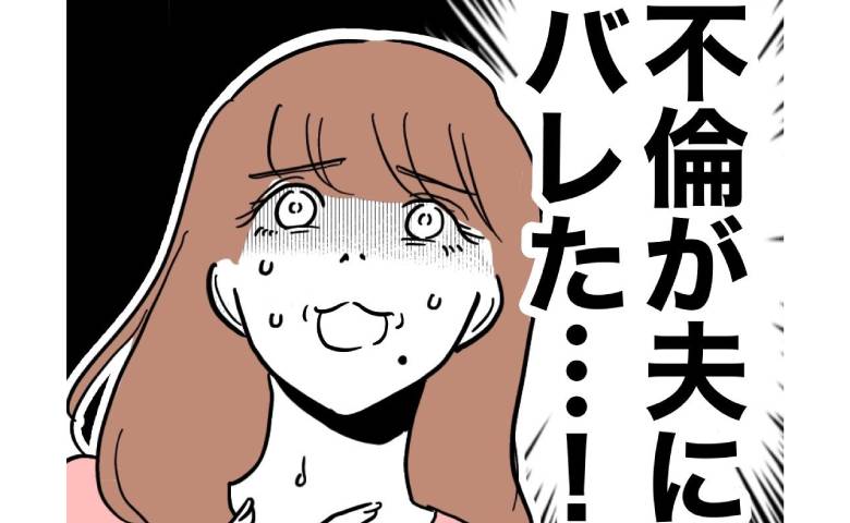 絶対隠し通したかった不倫が夫にバレた！「なんで！」秘密が露呈したそのワケとは？#PTAで不倫した夫 32