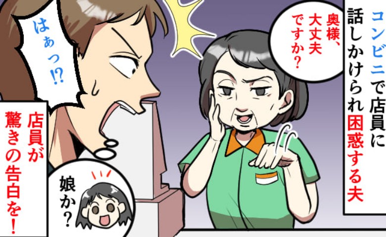 「はぁっ！？」なぜか家族の事情を知っているコンビニ店員→困惑した夫が理由を聞くと…驚きの告白を？