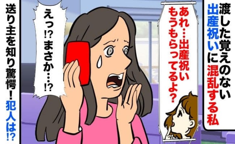 いとこに出産祝いを贈ると「もう貰ってるよ？」と言われ困惑→私じゃない！送り主を聞き絶句！犯人は…