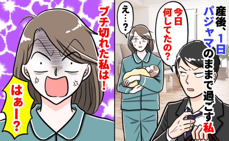 「1日中パジャマのまま…」ワンオペで必死に育児する私→夫のひと言でイライラ爆発！話し合いの結果…
