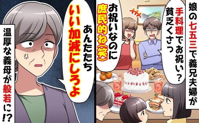 いつも見下す義兄夫婦「七五三のお祝いで手料理?貧乏くさっ」⇒温厚な義母がまるで般若に!?その後