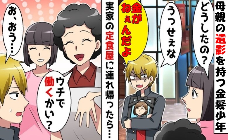「母ちゃんが死んだ」公園で出会った金髪少年。実家の定食屋に連れて帰ったら→数年後、思わぬ未来が！