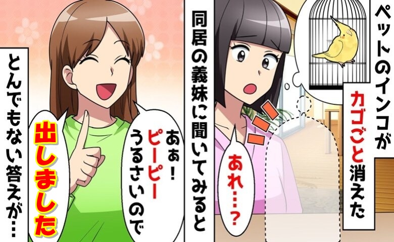 可愛がっているインコが突然消えた！義妹「ピーピーうるさいので」とんでもない答えに言葉を失った
