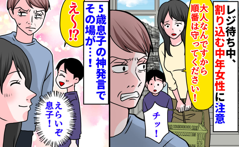 「順番守ってください！」レジ待ち中、割り込む中年女性に注意→舌打ち…！？すると5歳息子の神発言でその場が…！