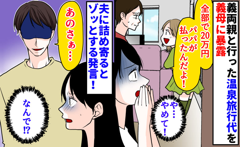 娘「20万パパが払ったよ！」義両親との温泉旅行代を暴露→何で娘にお金の話しなんて！？すると夫がゾッとする発言